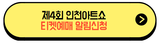 인천아트쇼2024_티켓예매_알림신청