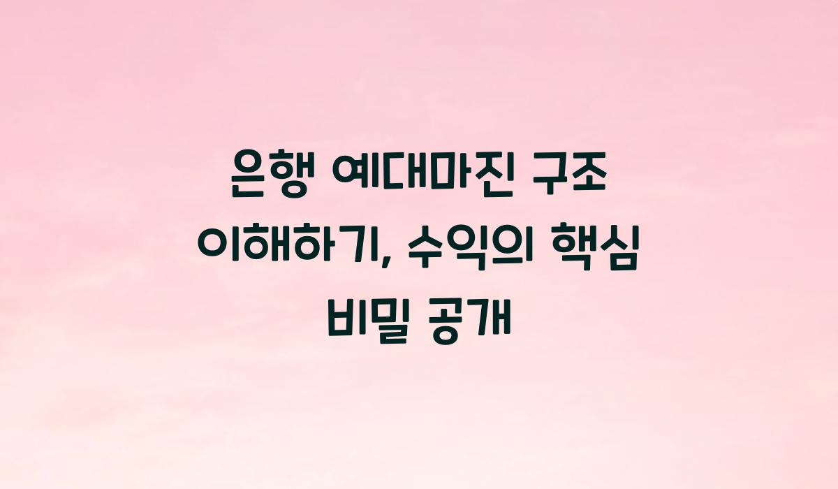 은행 예대마진 구조
