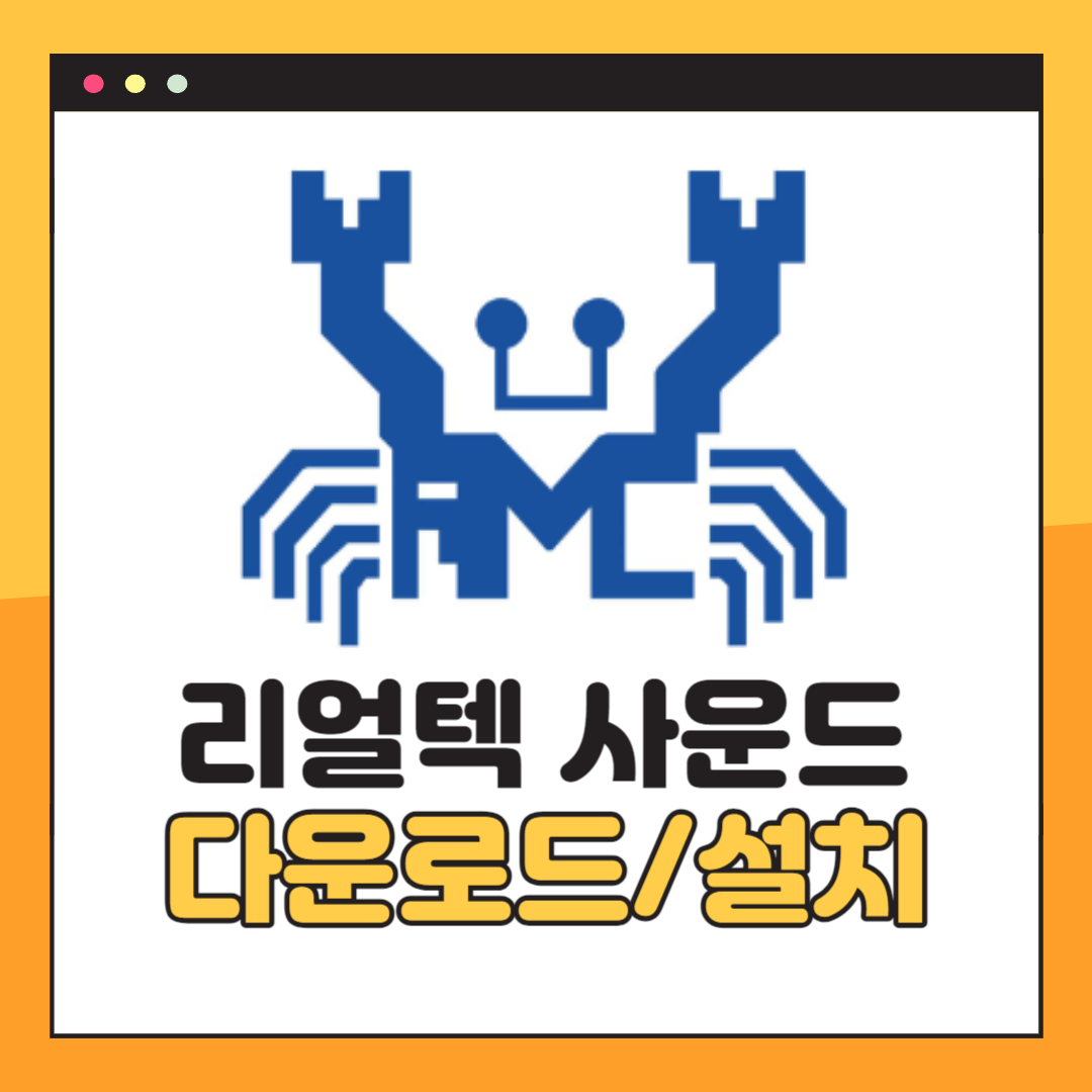 리얼텍 사운드 드라이버