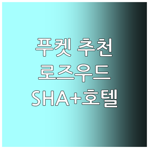 푸켓 추천 호텔! 로즈우드 SHA 플..