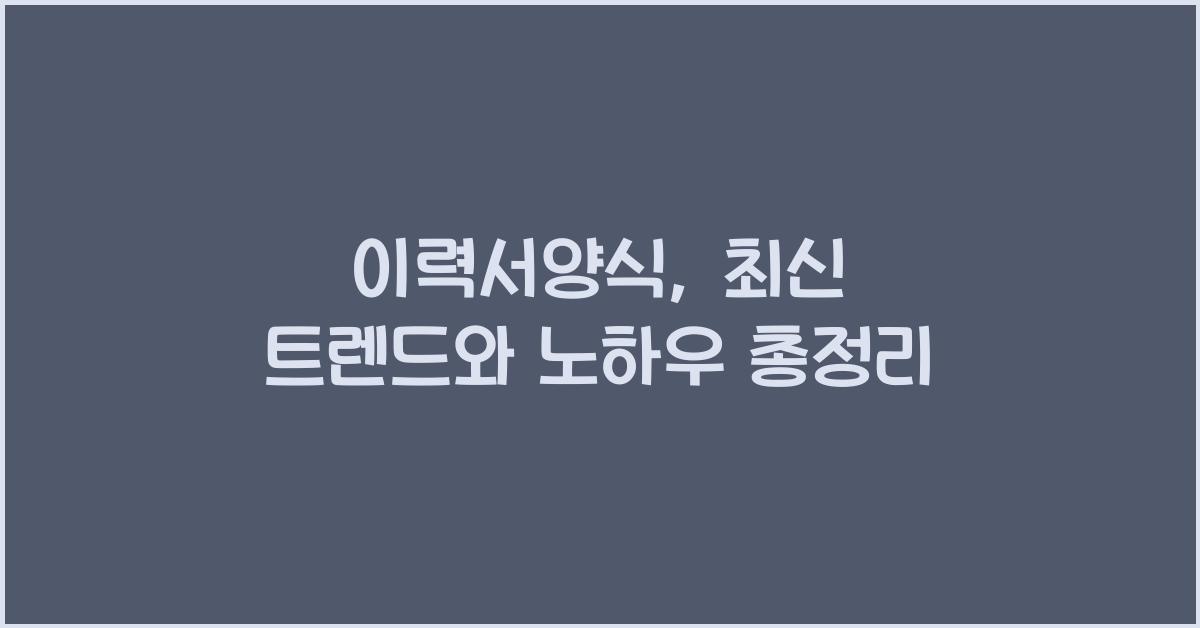 이력서양식