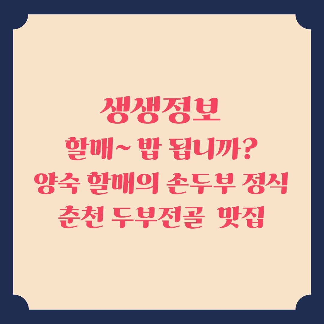 생생정보 [할매 밥 됩니까] 춘천 양숙할매의 손두부 정식 위치 정보