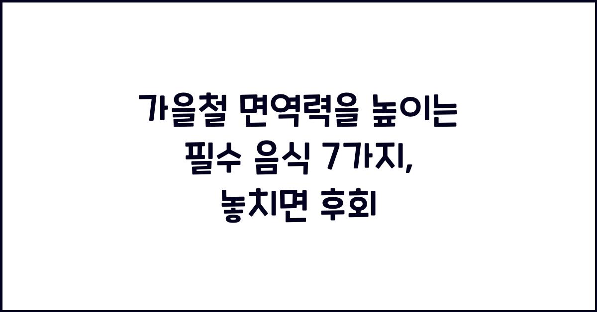 가을철 면역력을 높이는 필수 음식 7가지