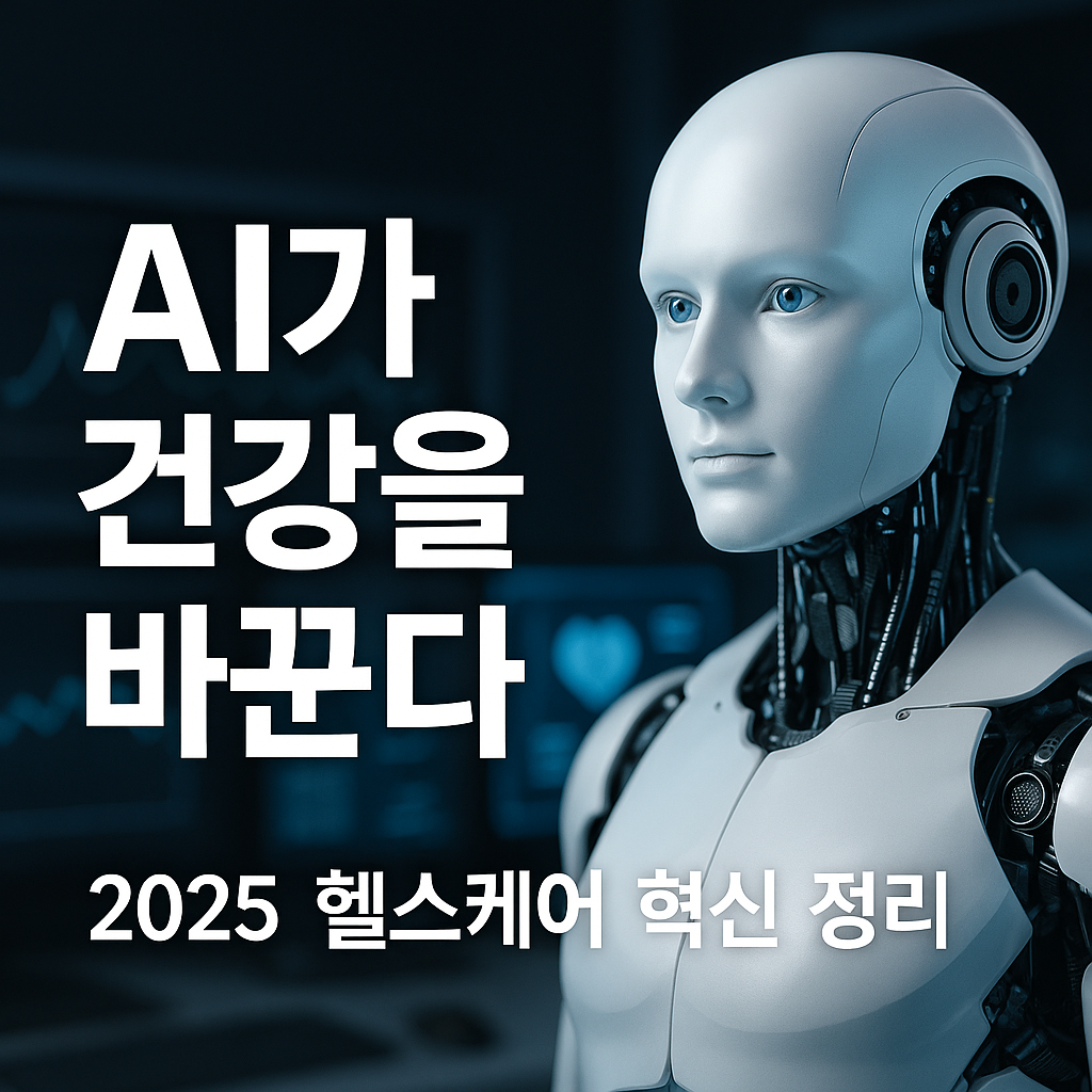 AI가 건강을 바꾼다 &ndash; 2025 헬스케어 혁신 정리 관련 사진