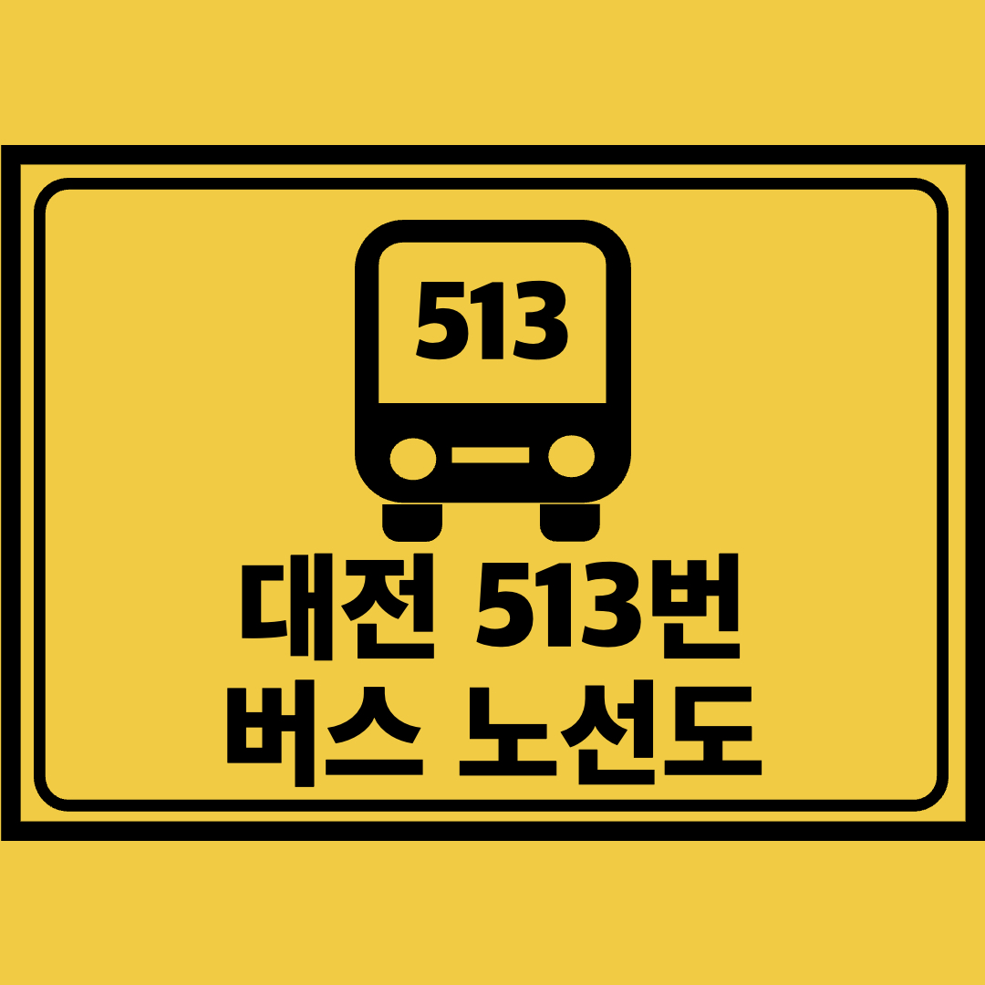 대전513번버스노선도
