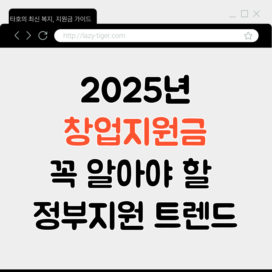2025년 창업지원금, 꼭 알아야 할 정부지원 트렌드