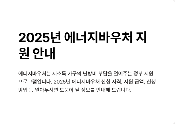 2025년 에너지바우처 신청