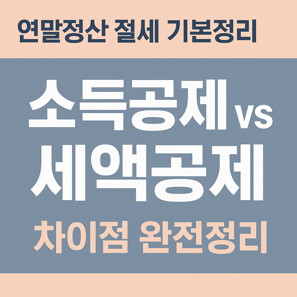 소득공제와 세액공제 차이를 설명하는 연말정산 절세 가이드 썸네일 이미지