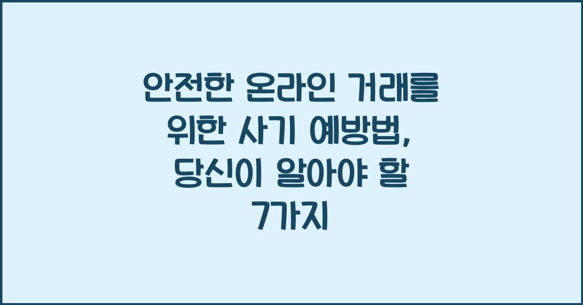 안전한 온라인 거래를 위한 사기 예방법
