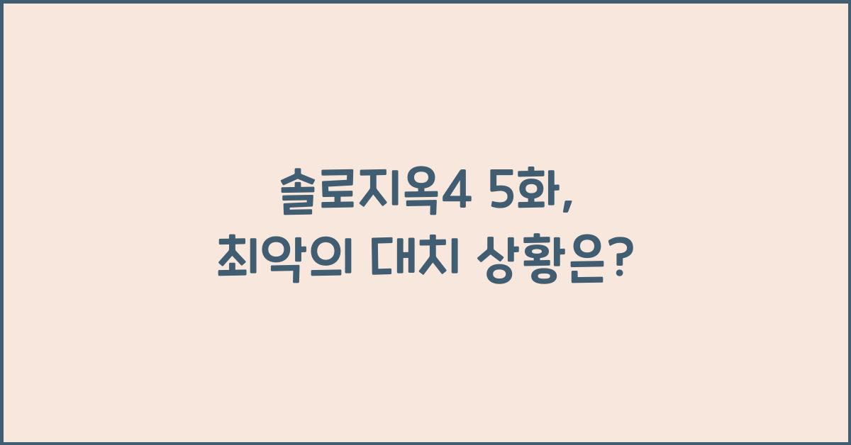 솔로지옥4 5화