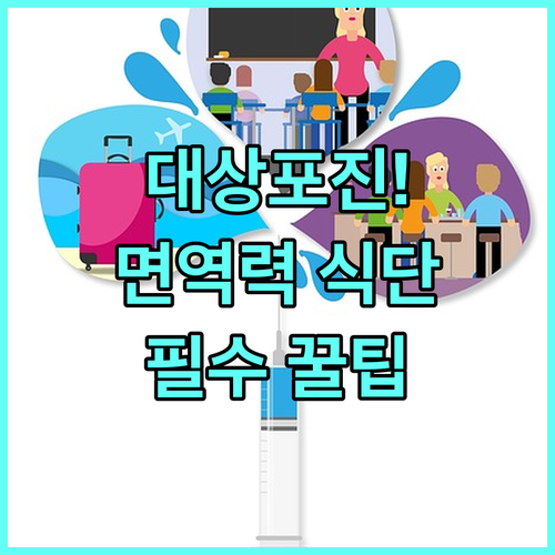 갑자기 찾아온 대상포진 면역력 높이는..
