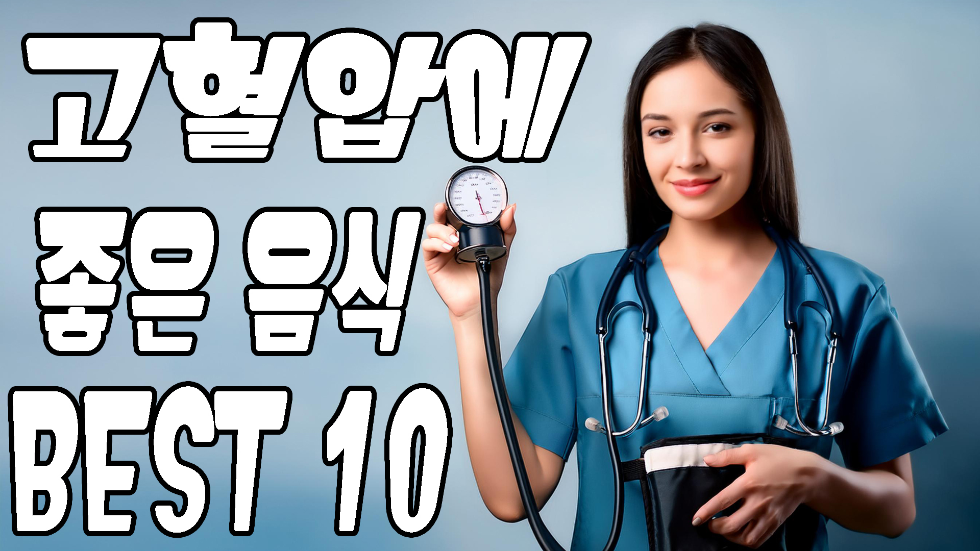 고혈압에 좋은음식 10가지