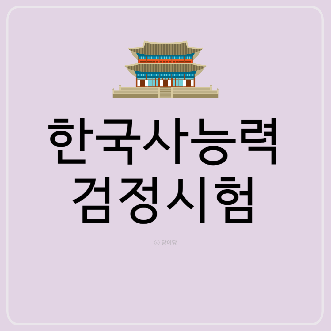 한국사능력검정시험 한국사시험