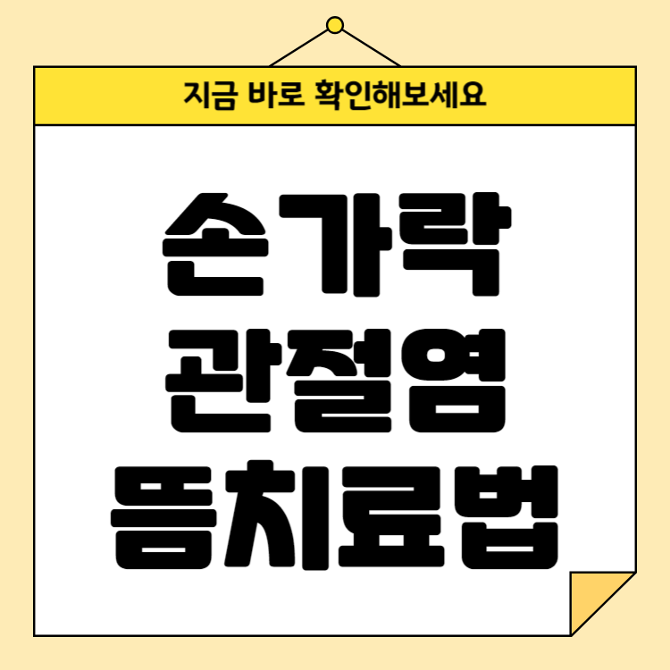 손가락 관절염 한방치료방법