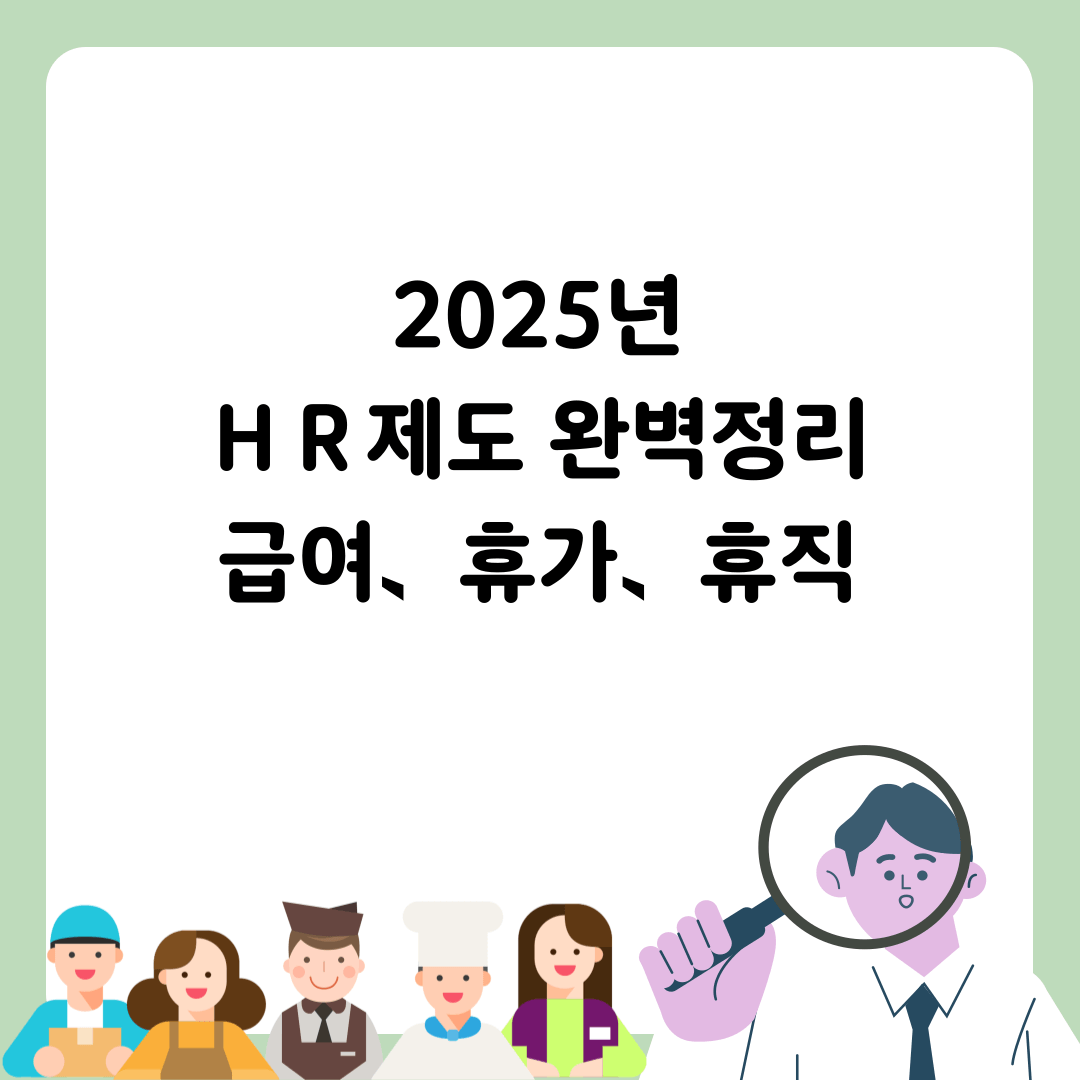 2025년 HR제도 완벽정리