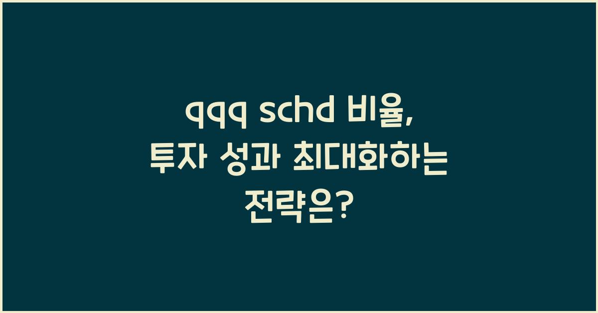 qqq schd 비율