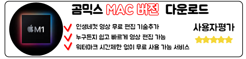 곰믹스 무료 다운로드 맥스 무료 동영상 편집 프로그램 사용법 맥버전 컴퓨터 곰킥스 설치방법