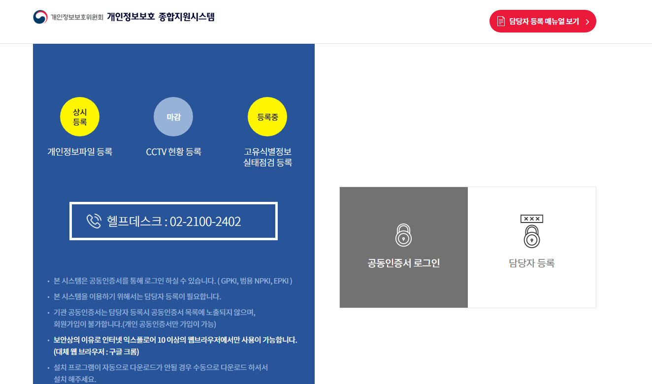 개인정보보호-종합지원시스템