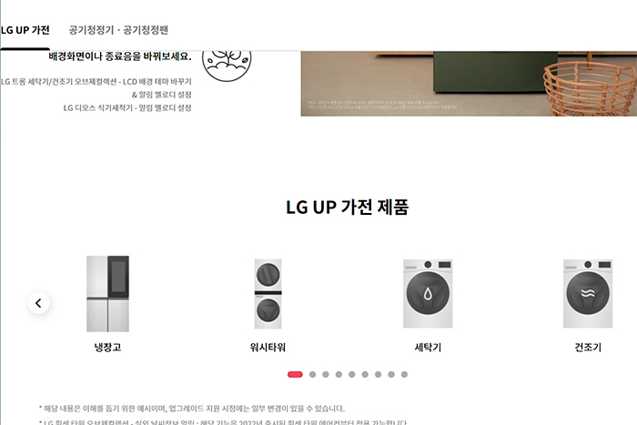 LG 홈페이지 LG UP 가전 제품