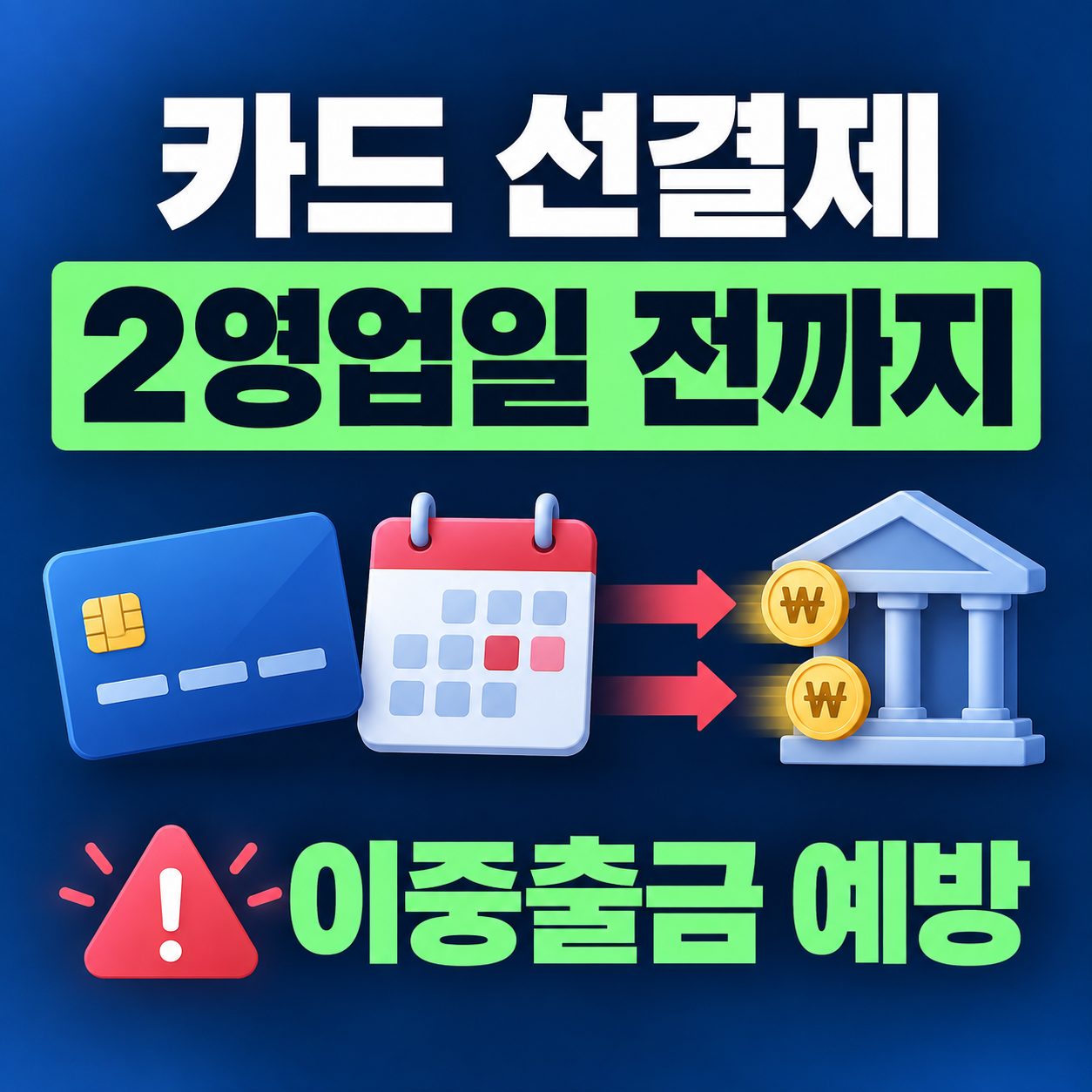 카드 선결제 결제일 이중출금, 2영업일 전이 안전