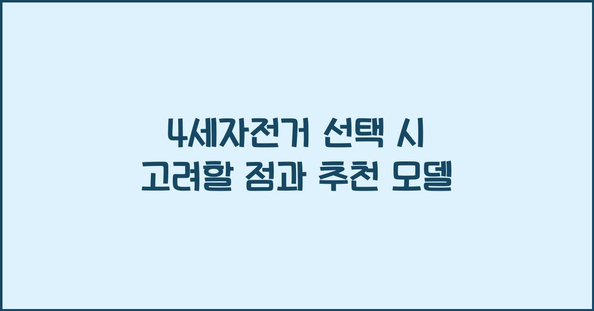 4세자전거