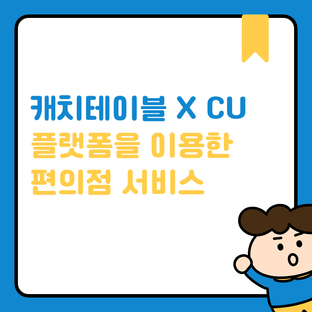 캐치테이블