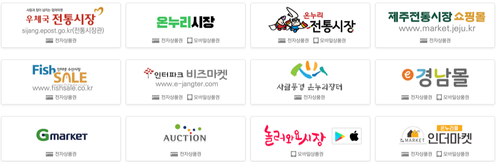 온누리상품권 온라인 사용처