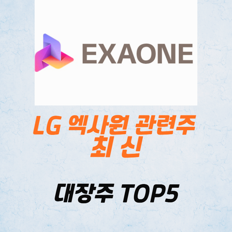 LG 엑사원 관련주 대장주 테마주 수혜주 TOP5