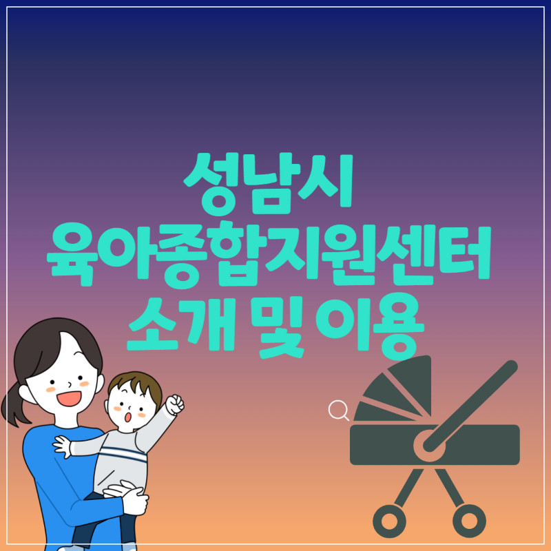 성남시-육아종합지원센터-소개-및-이용