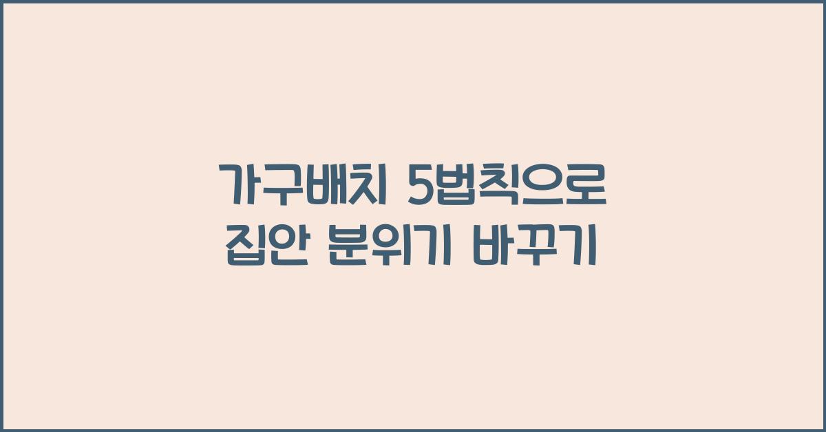 가구배치 5법칙