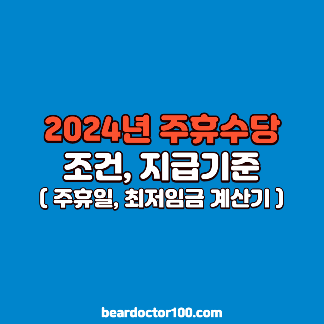 2024년 주휴수당 조건, 지급기준 ( 주휴일, 최저임금 계산기 )