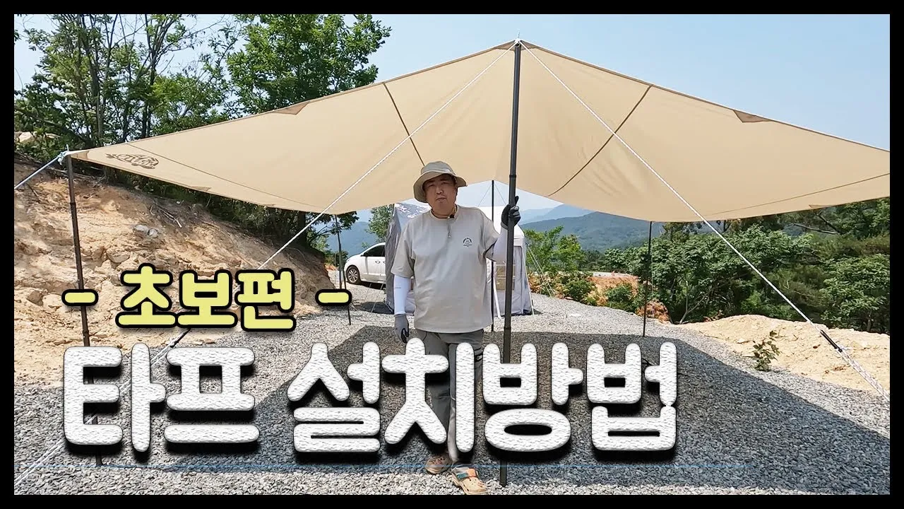 타프 설치 폴대 각도 로프 텐션 기본부터 응용까지_1