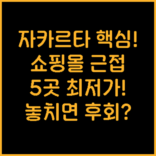 자카르타 쇼핑몰 근접 중심부 호텔 5..