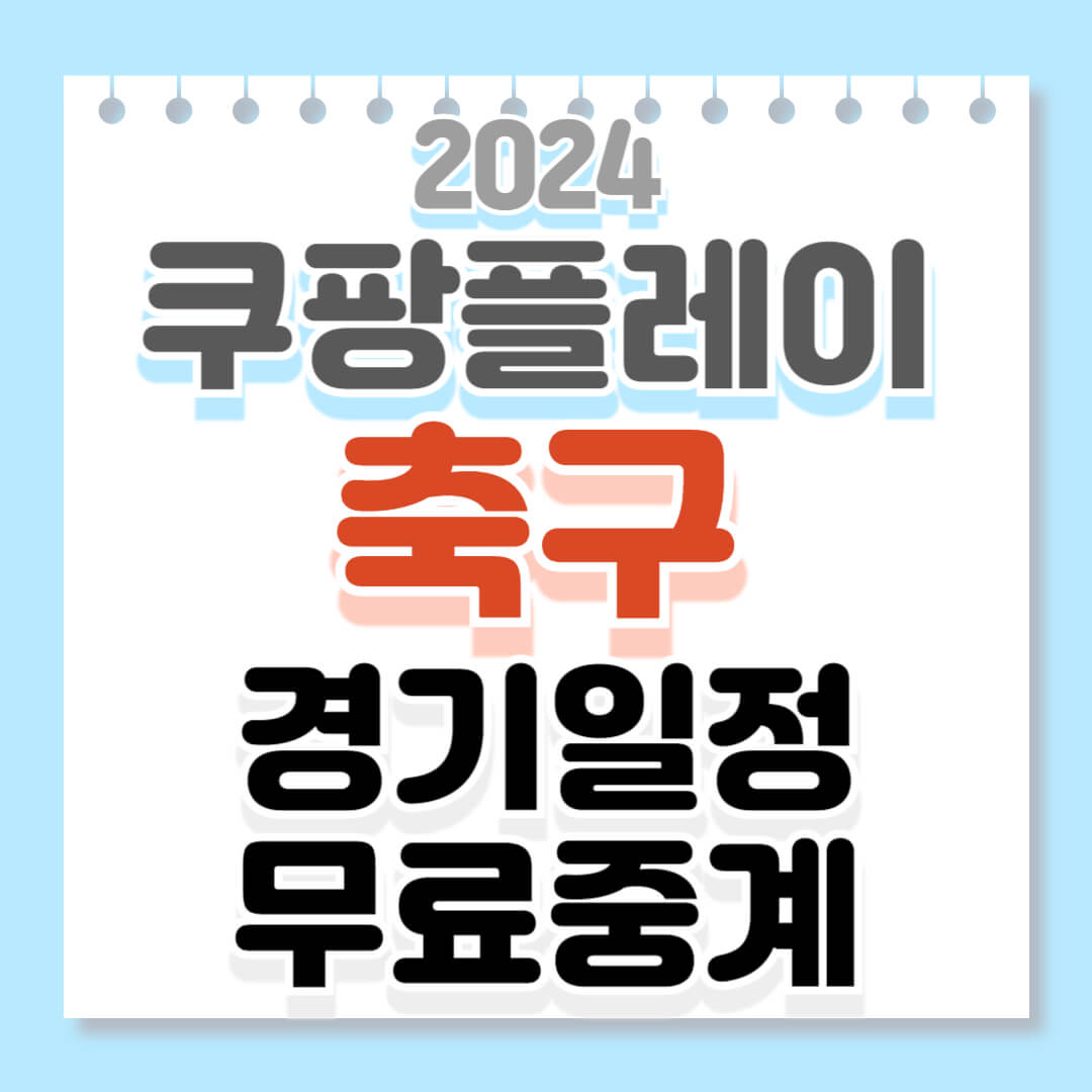 쿠팡플레이 시리즈 축구