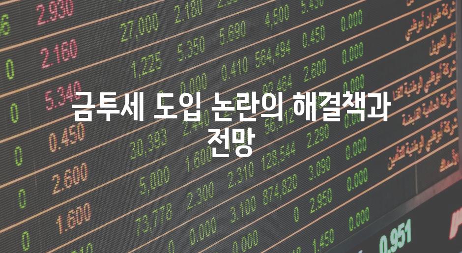 금투세 도입 논란의 해결책과 전망