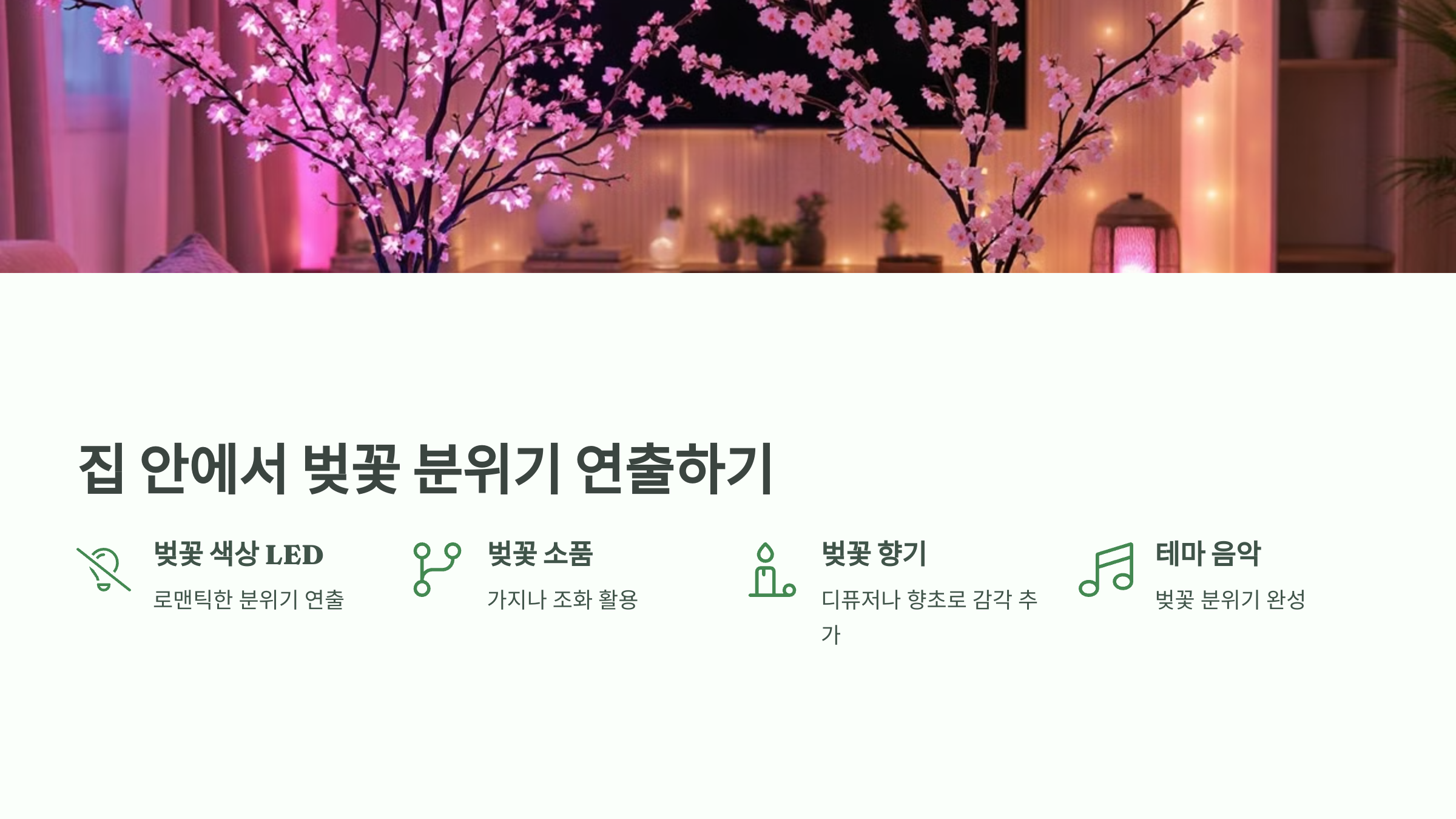 집 안에서 벚꽃 분위기 연출하기