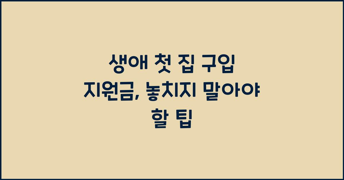 생애 첫 집 구입 지원금