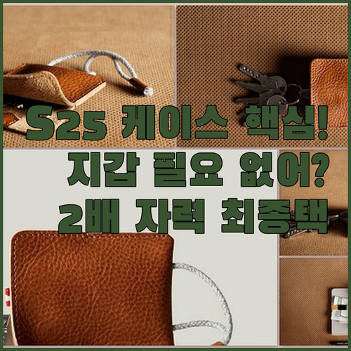 갤럭시 S25 케이스 지갑 필요 없는..
