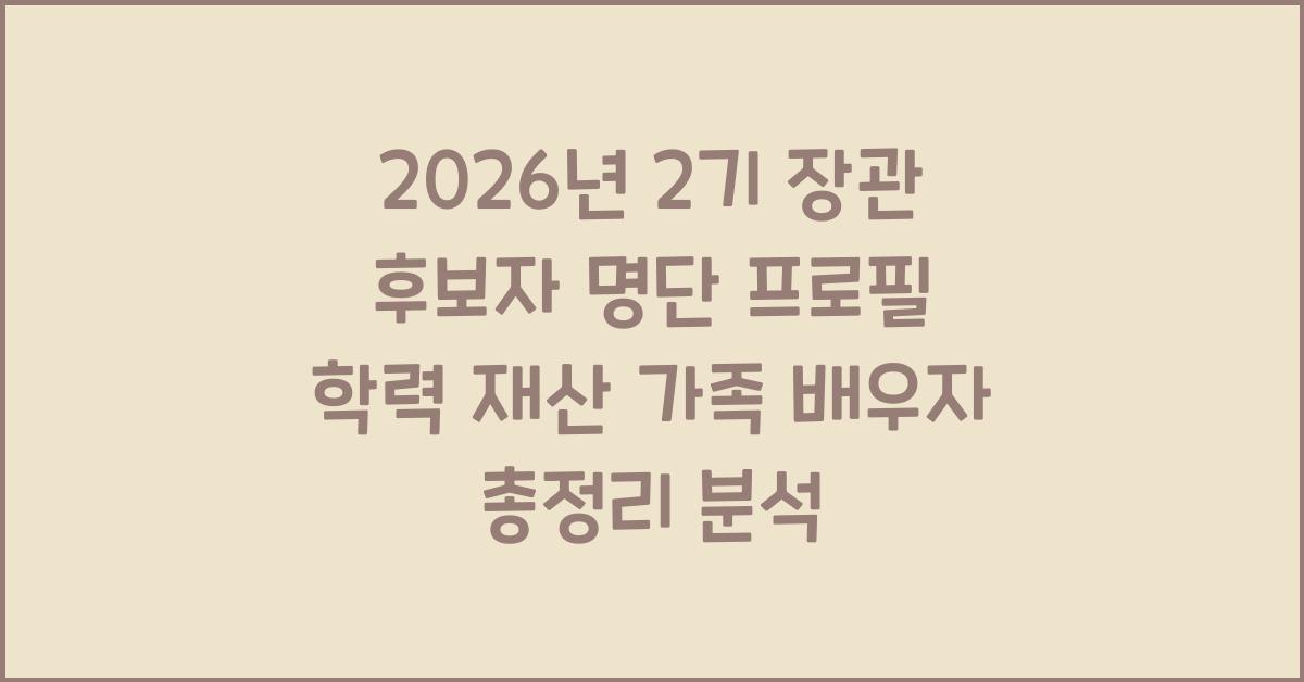 2026년 2기 장관 후보자 명단 프로필 학력 재산 가족 배우자 총정리