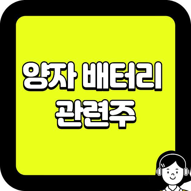 양자 배터리 관련주