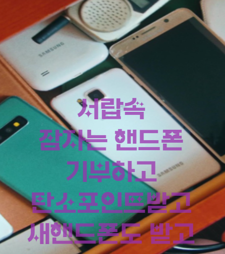 핸드폰기부하고 탄소포인트 받는 방법