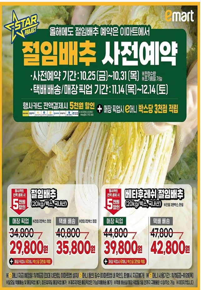 이마트 절임배추 사전예약