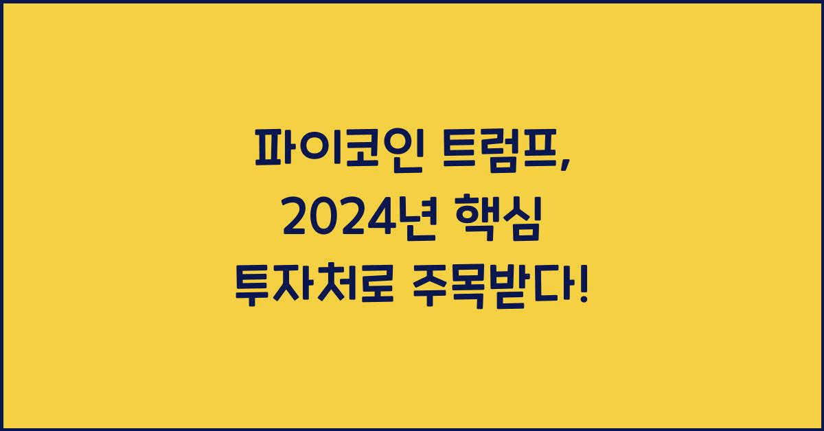 파이코인 트럼프