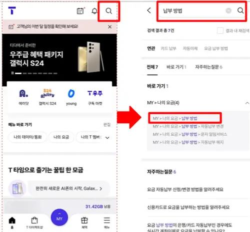 SKT 요금 납부 변경방법
