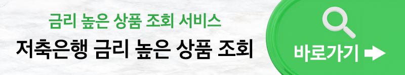 저축은행 파킹통장 금리비교 순위 BEST5