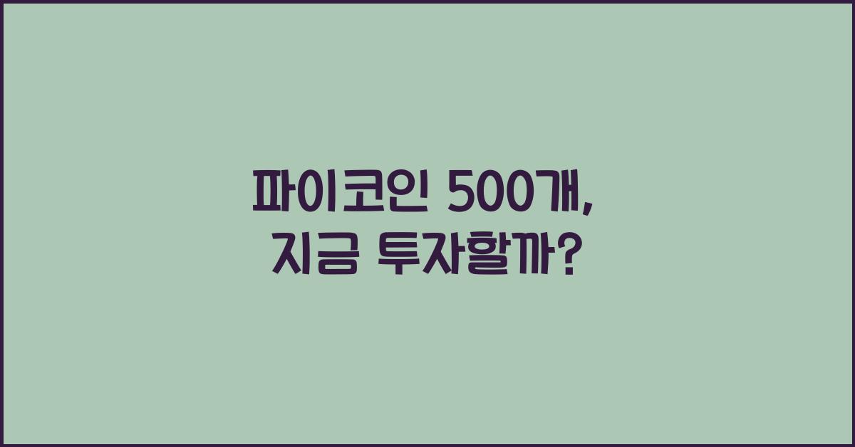 파이코인 500개