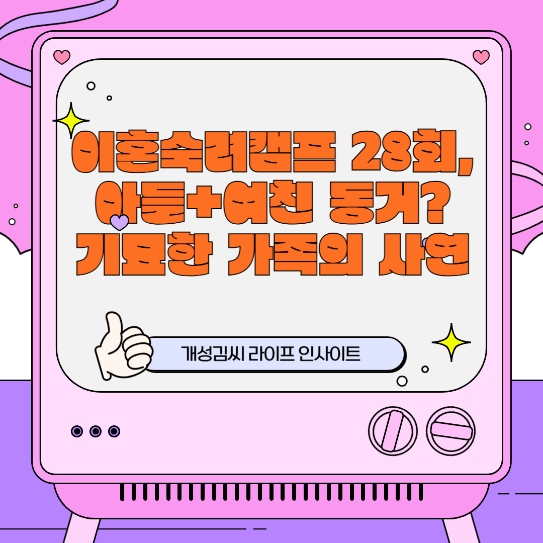 이혼숙려캠프 28회, 아들+여친 동거? 기묘한 가족의 사연