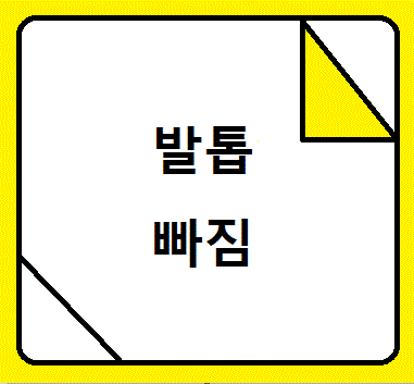 발톱빠짐 메인 사진에 쓰여진 글