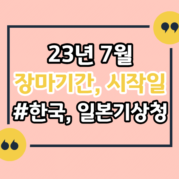 2023년-7월-장마기간-장마시작-한국-일본-기상청
