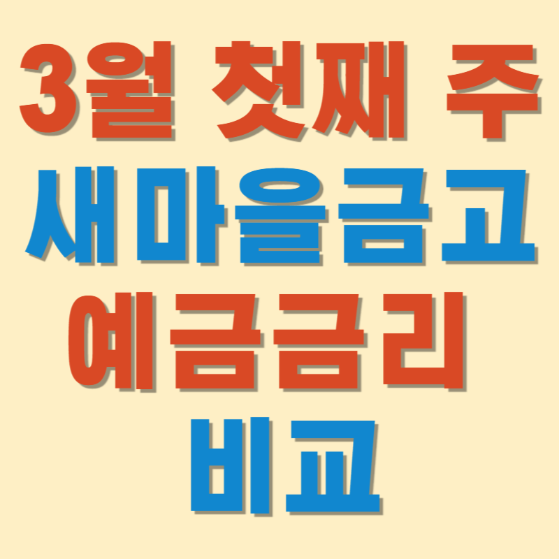 3월 첫째 주 새마을금고 예금금리 비교